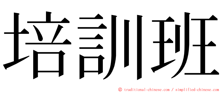 培訓班 ming font