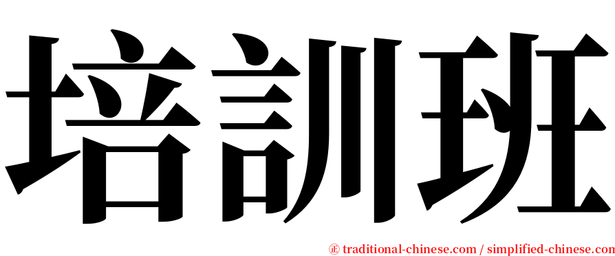 培訓班 serif font