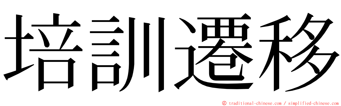 培訓遷移 ming font