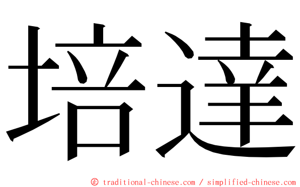 培達 ming font