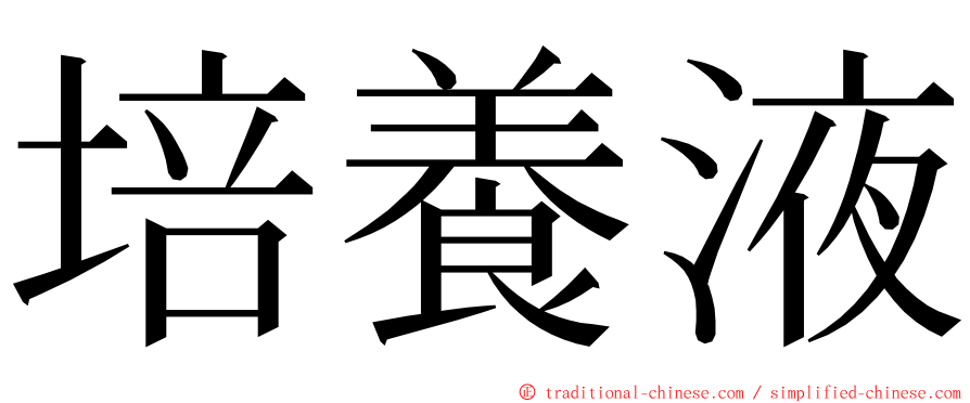 培養液 ming font