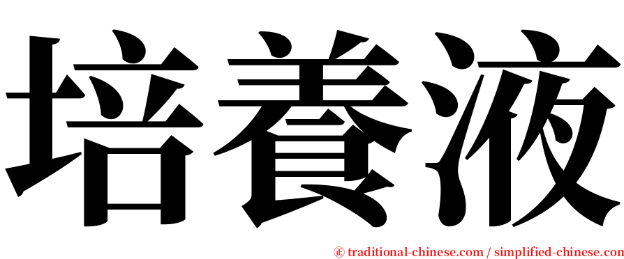 培養液 serif font