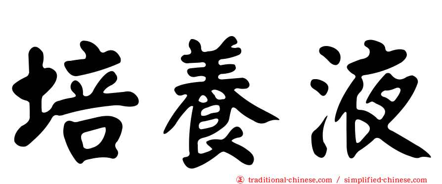 培養液