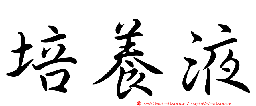 培養液