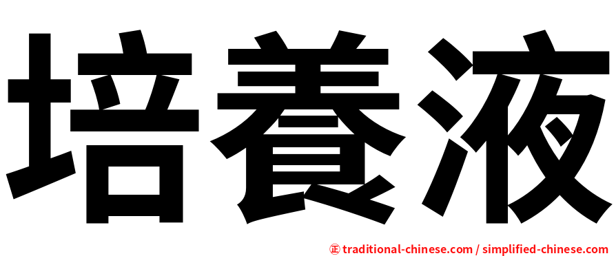 培養液