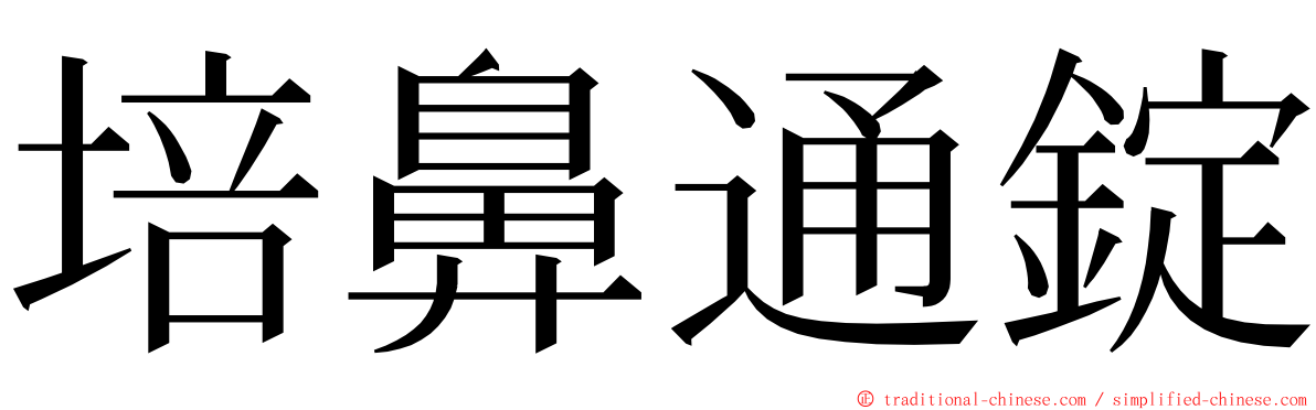 培鼻通錠 ming font