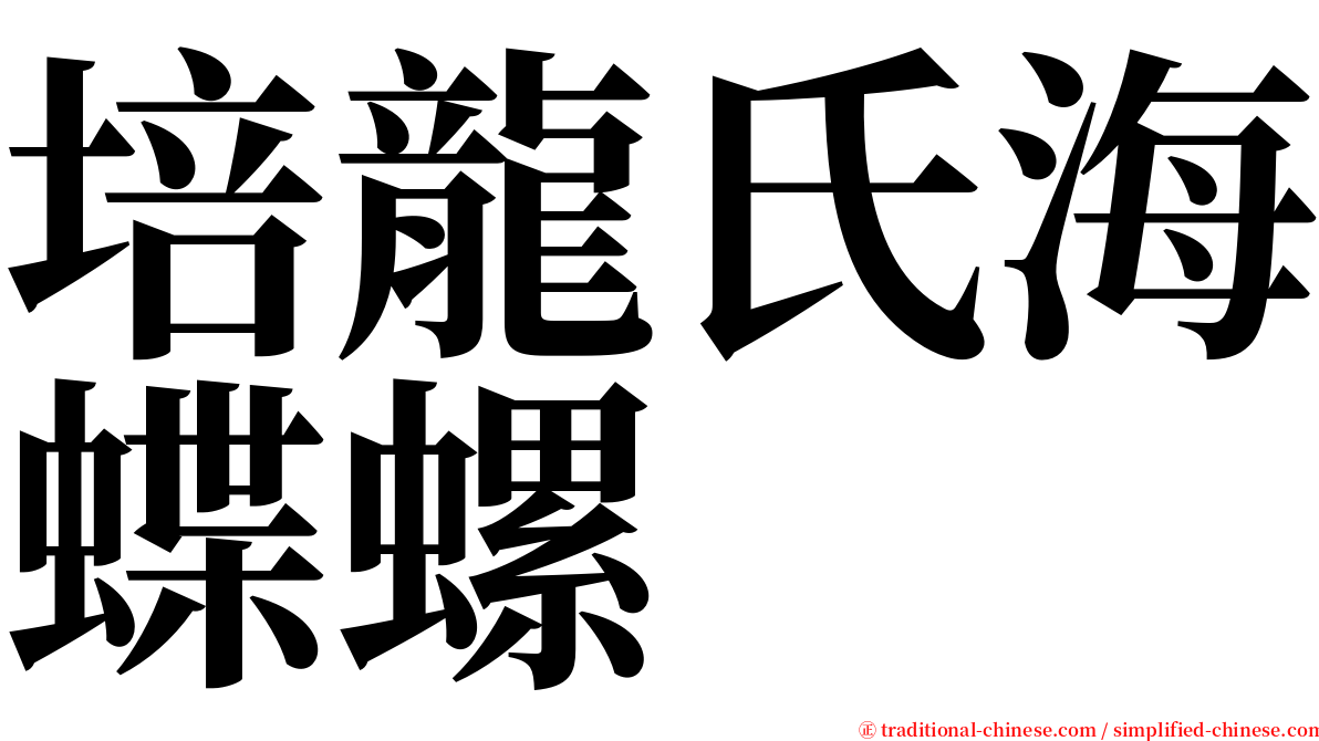 培龍氏海蝶螺 serif font