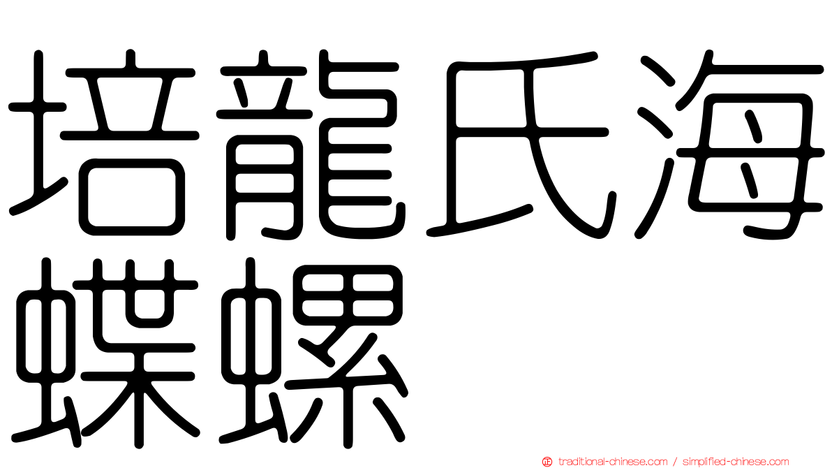 培龍氏海蝶螺