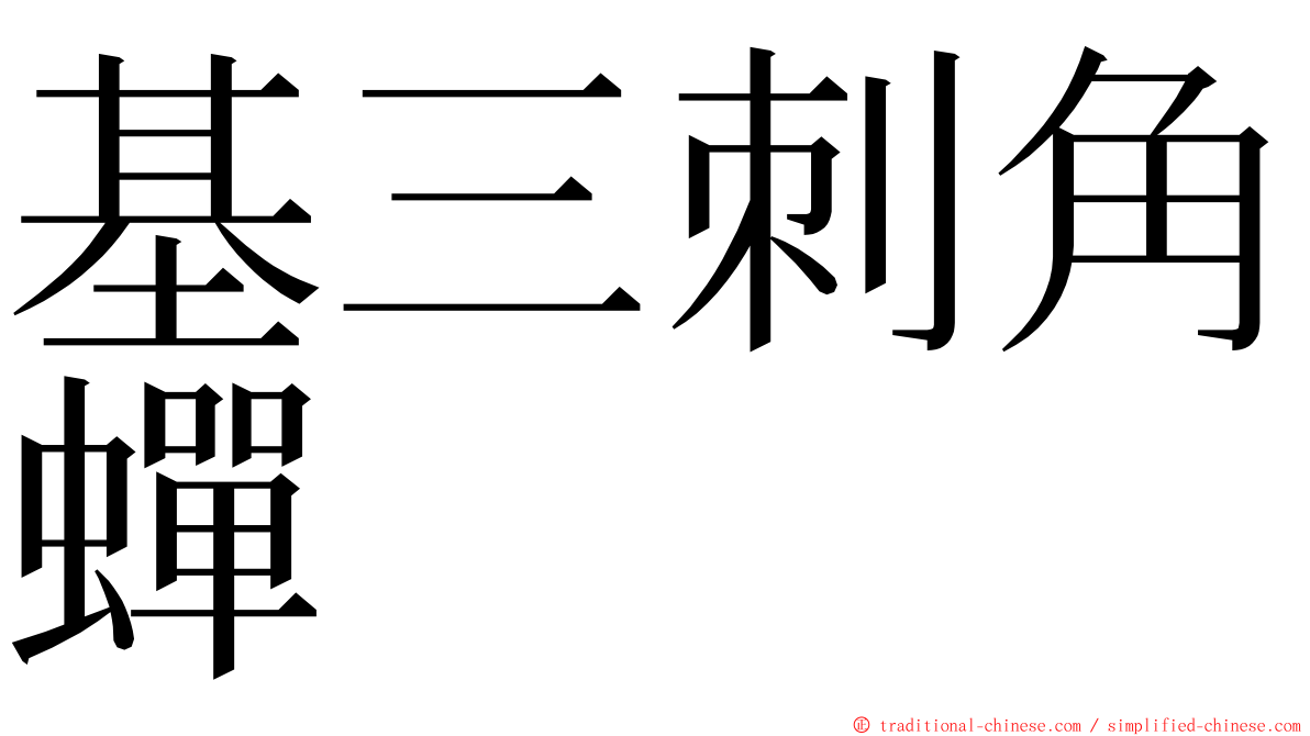 基三刺角蟬 ming font