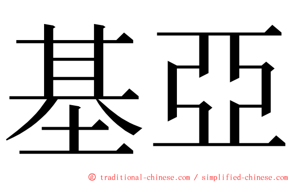 基亞 ming font