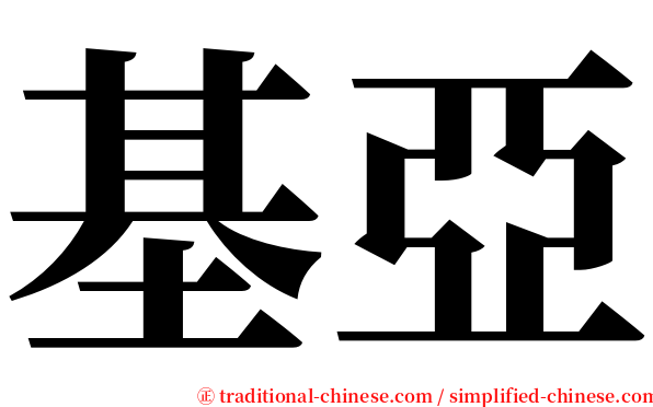 基亞 serif font