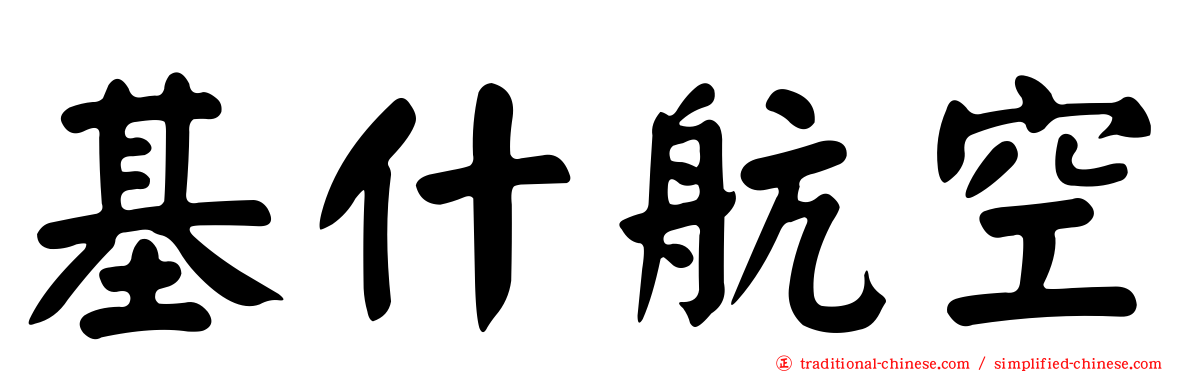 基什航空