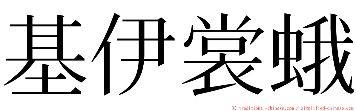 基伊裳蛾 ming font