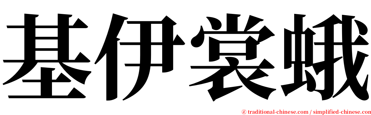 基伊裳蛾 serif font