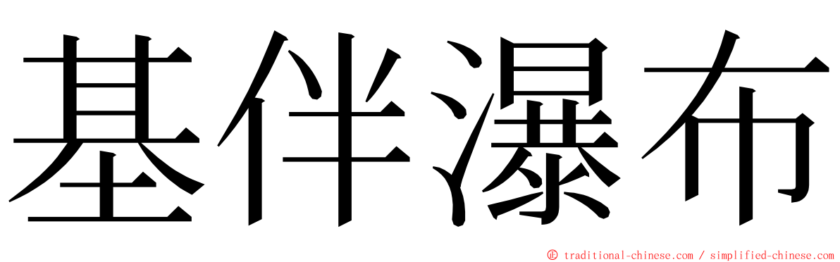 基伴瀑布 ming font