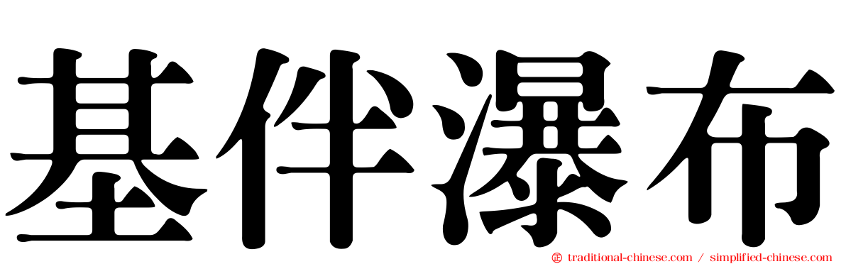 基伴瀑布