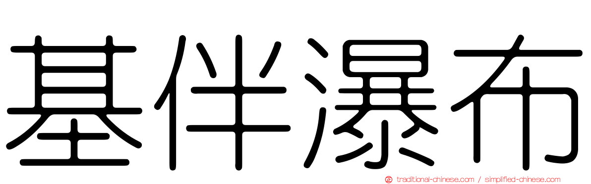 基伴瀑布