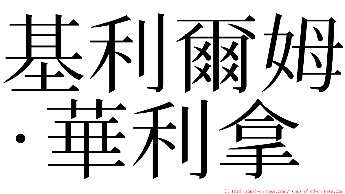 基利爾姆·華利拿 ming font