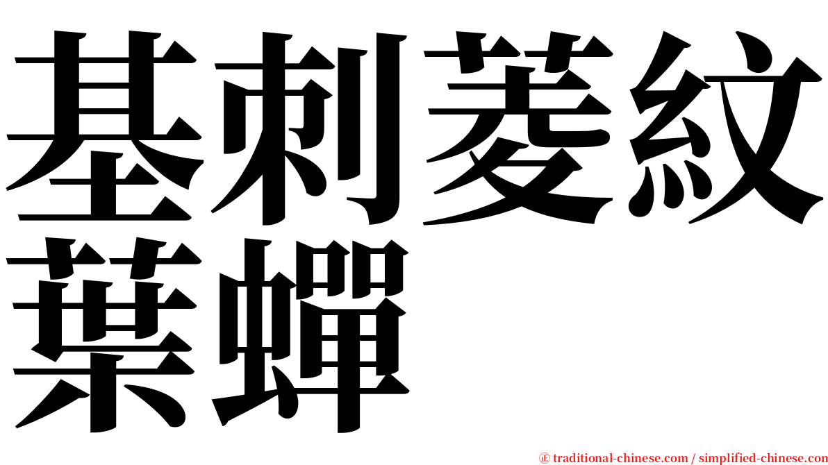 基刺菱紋葉蟬 serif font