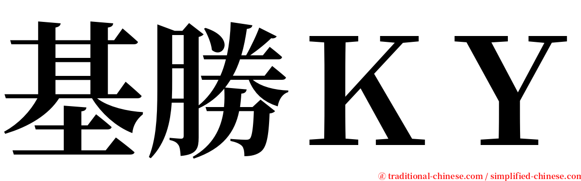 基勝ＫＹ serif font