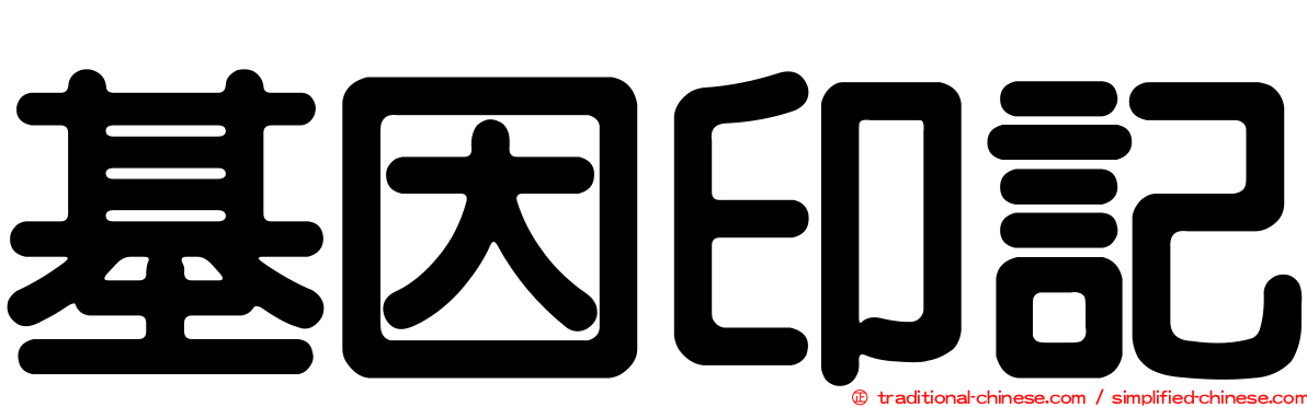 基因印記