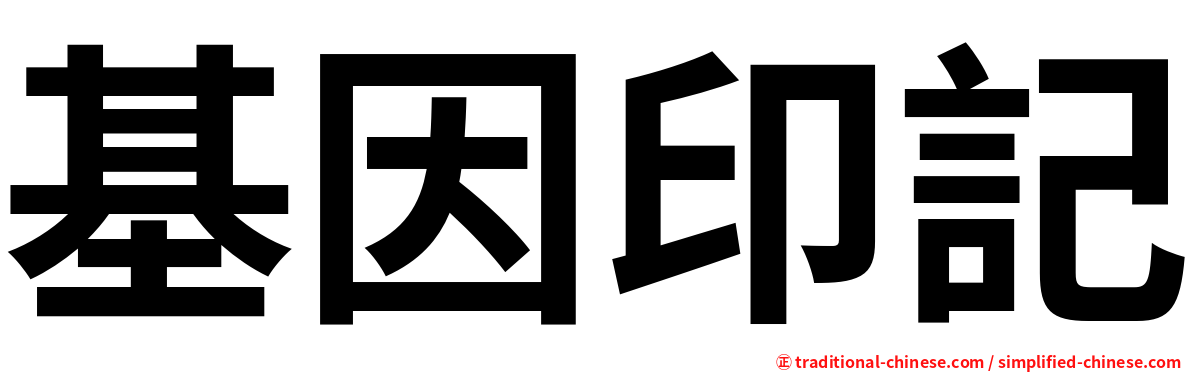 基因印記