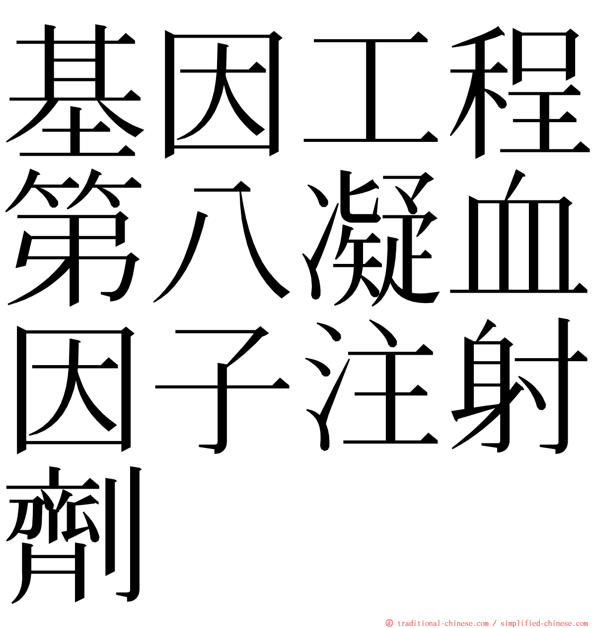 基因工程第八凝血因子注射劑 ming font