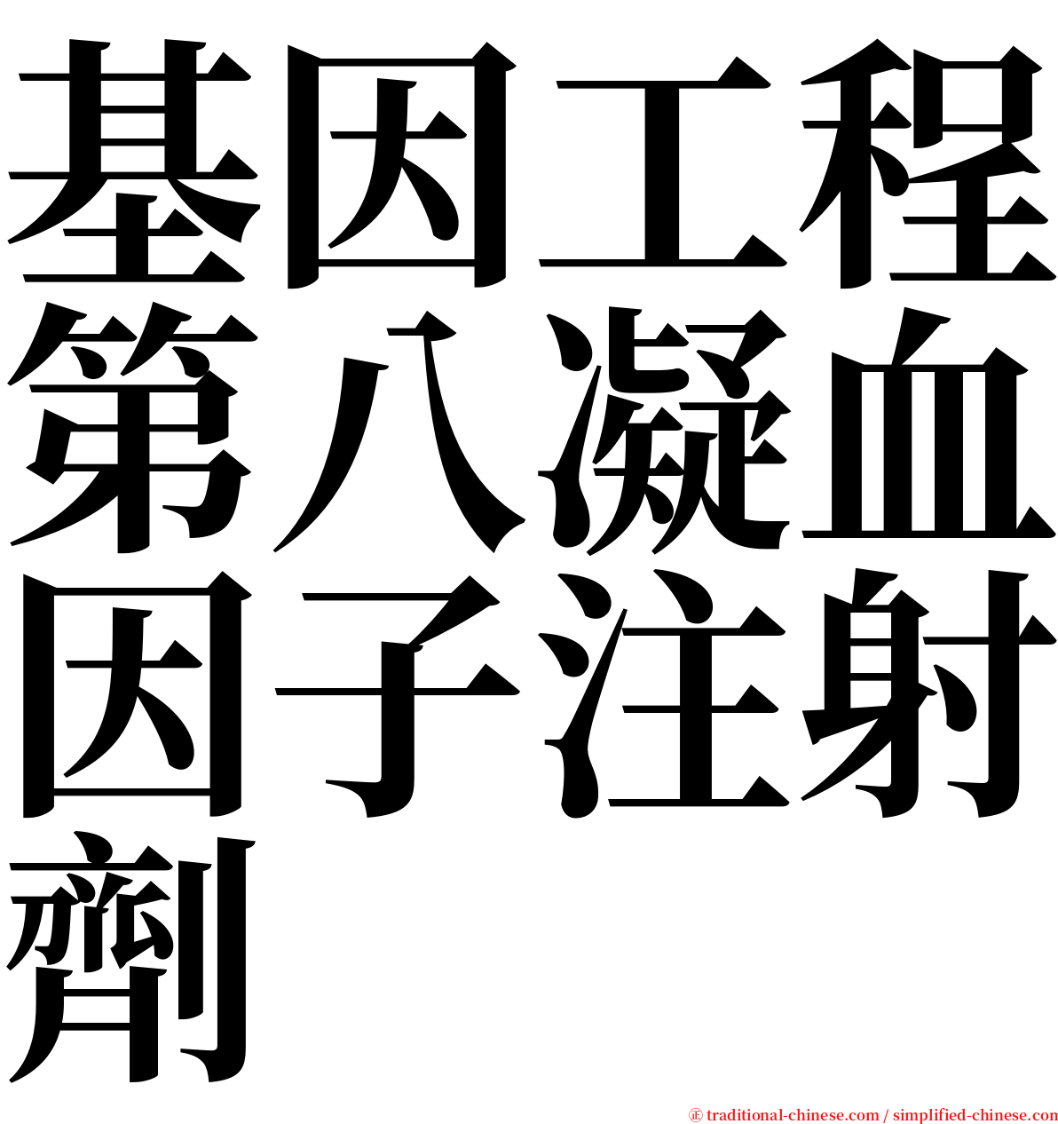 基因工程第八凝血因子注射劑 serif font