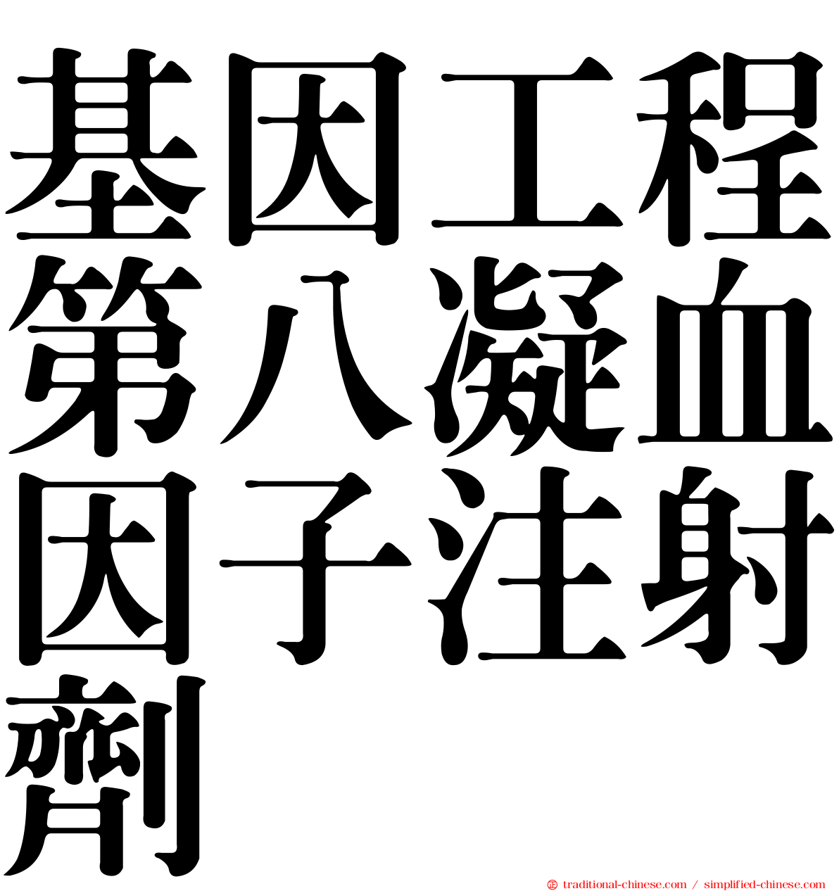 基因工程第八凝血因子注射劑