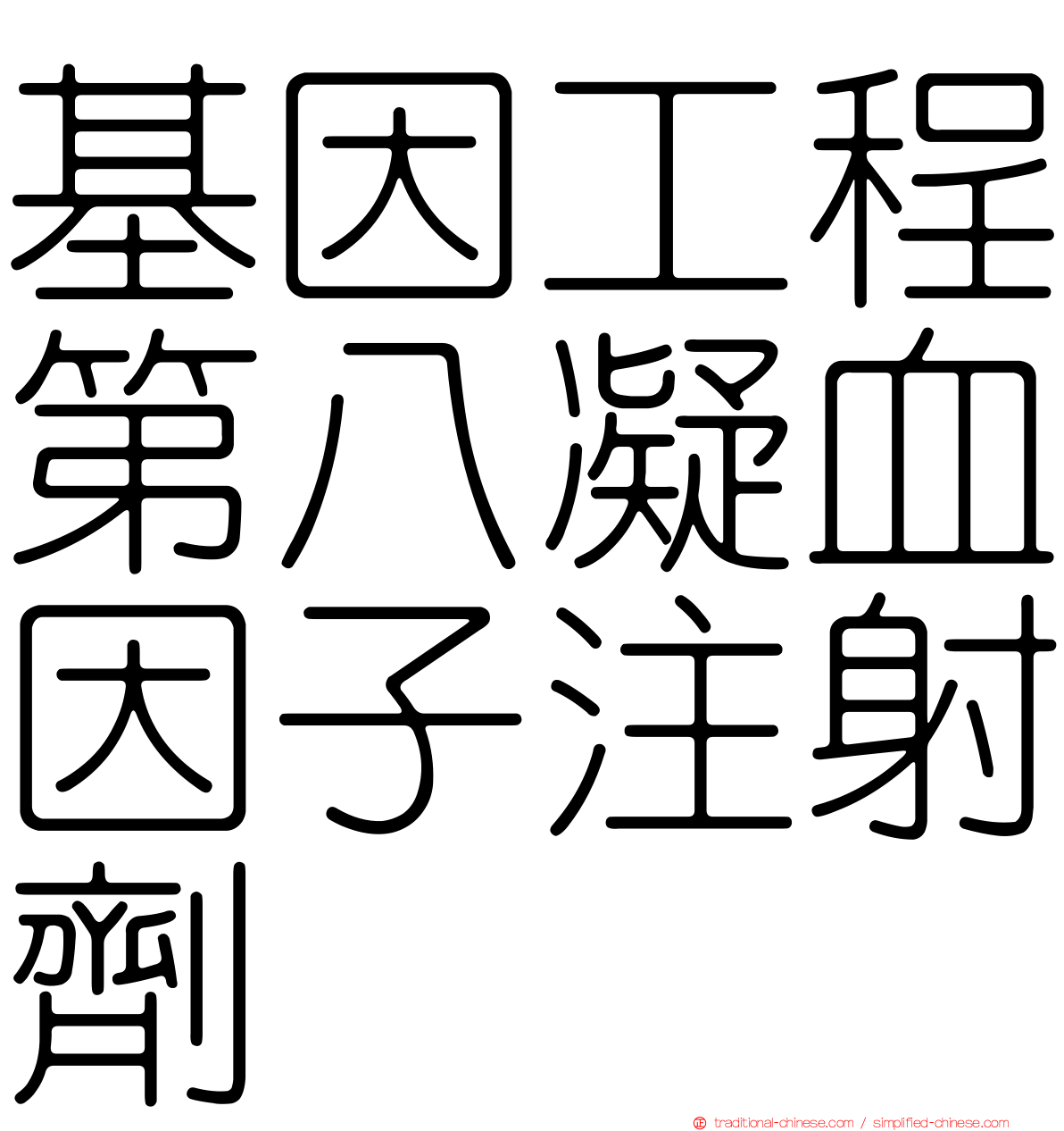 基因工程第八凝血因子注射劑