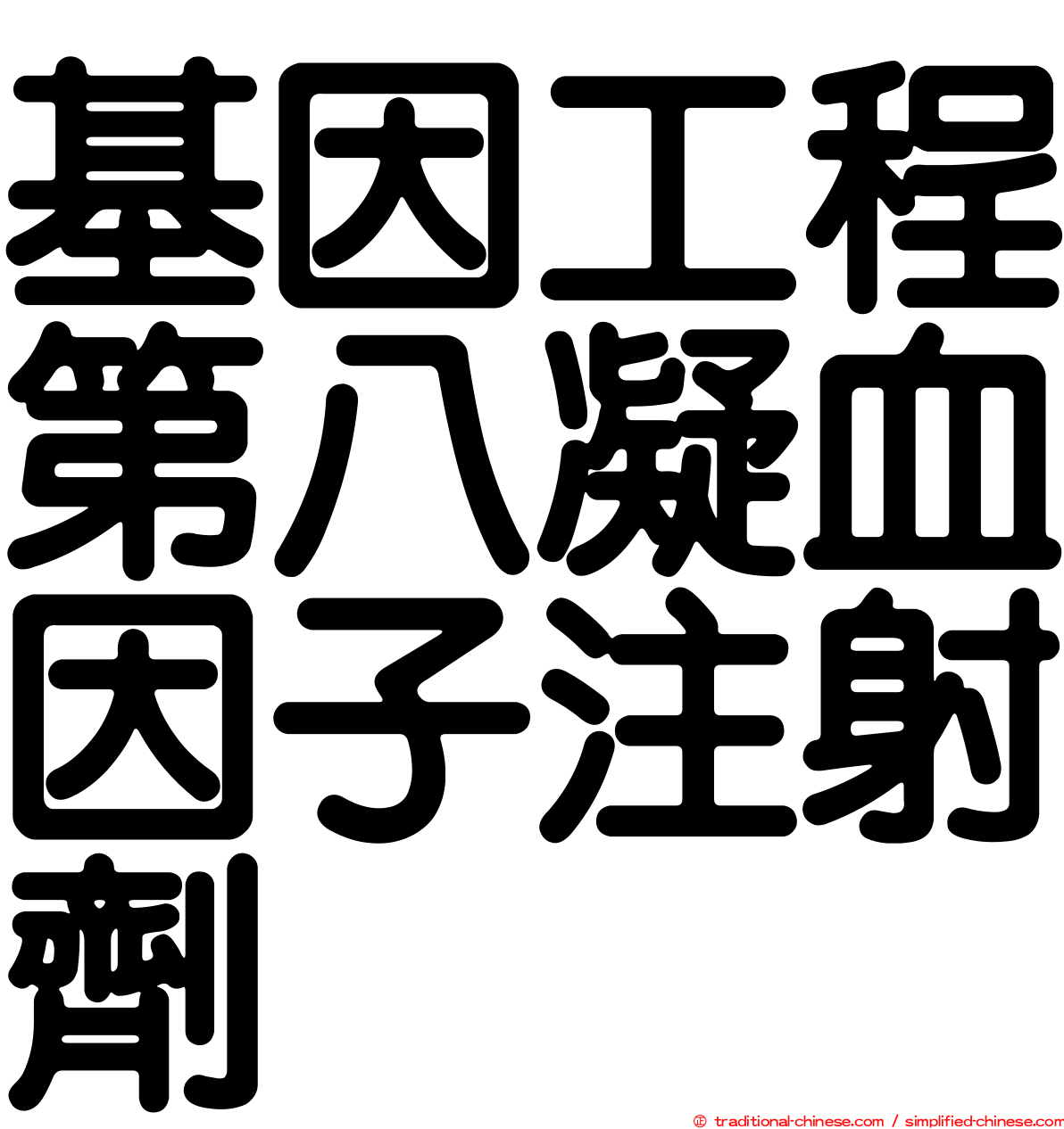 基因工程第八凝血因子注射劑