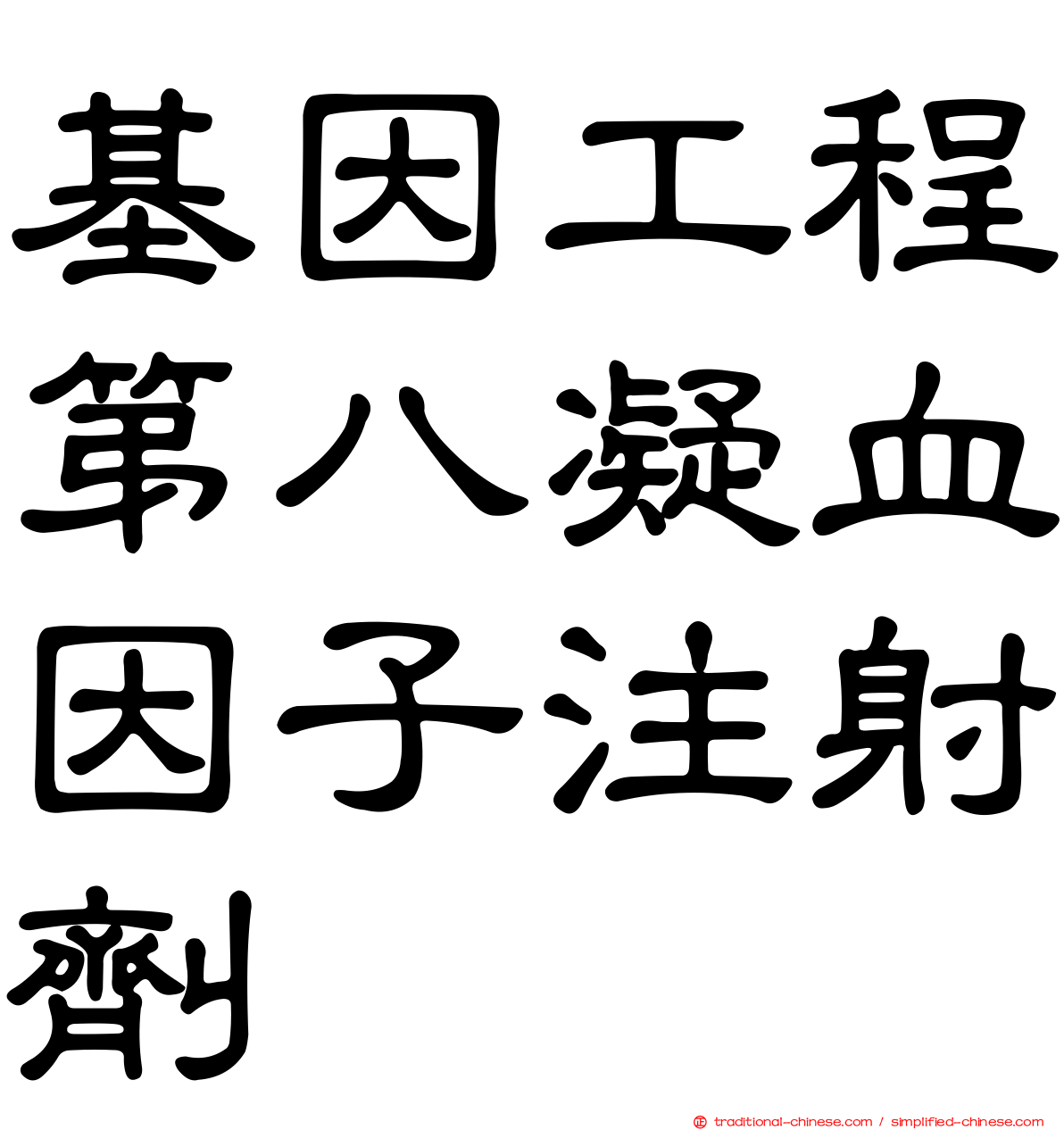 基因工程第八凝血因子注射劑