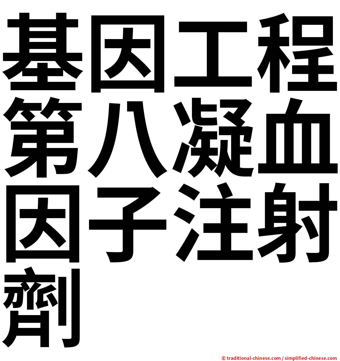 基因工程第八凝血因子注射劑