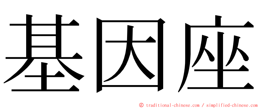 基因座 ming font