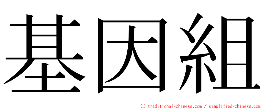 基因組 ming font