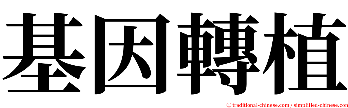 基因轉植 serif font