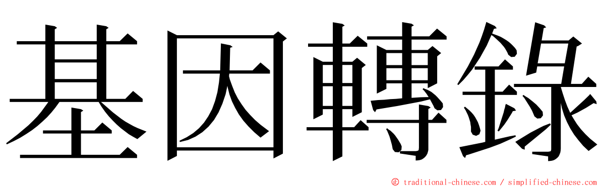 基因轉錄 ming font