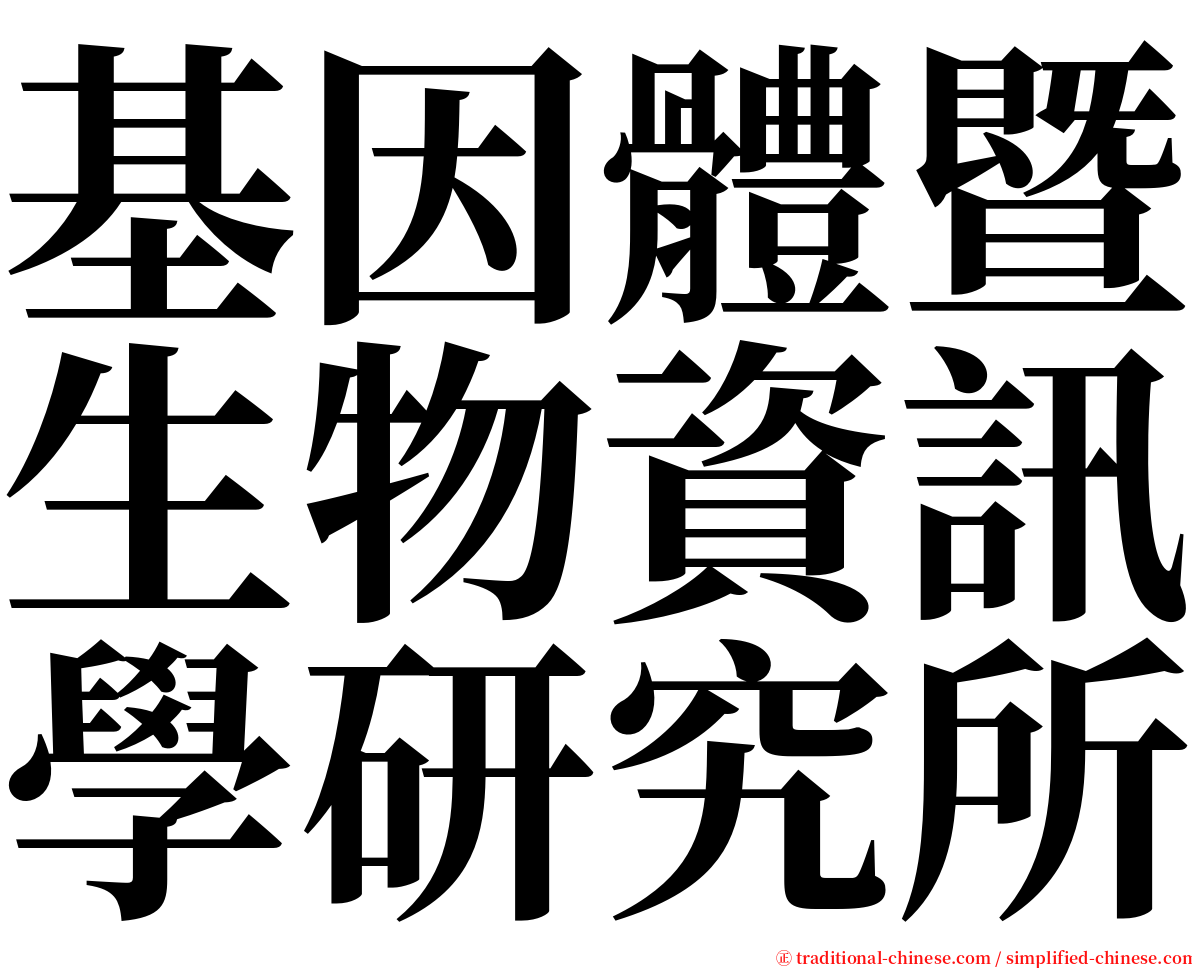 基因體暨生物資訊學研究所 serif font