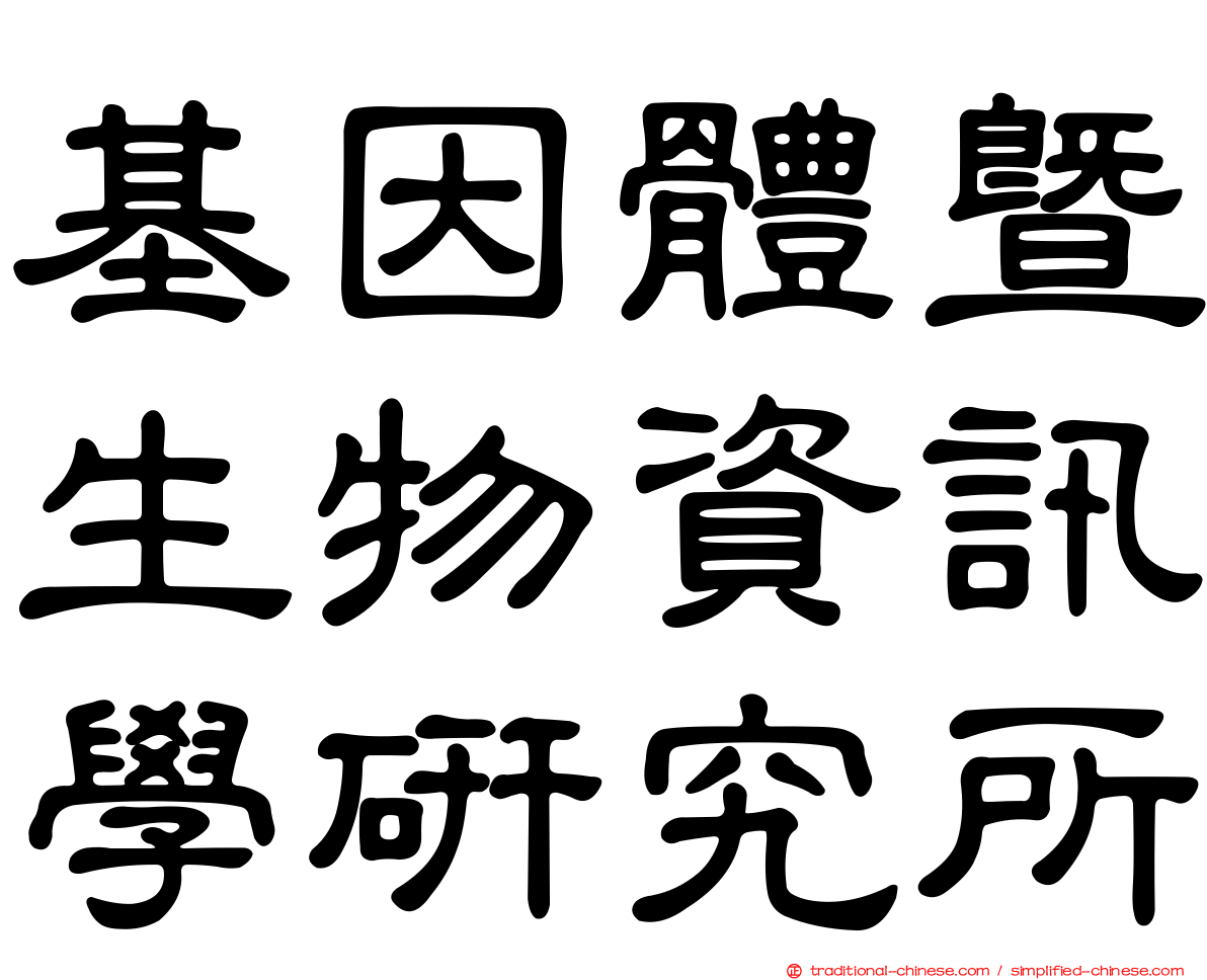 基因體暨生物資訊學研究所