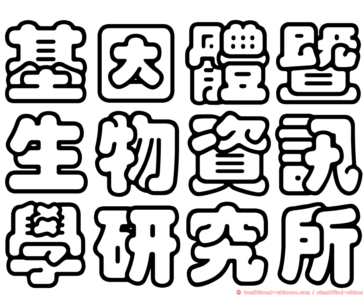 基因體暨生物資訊學研究所