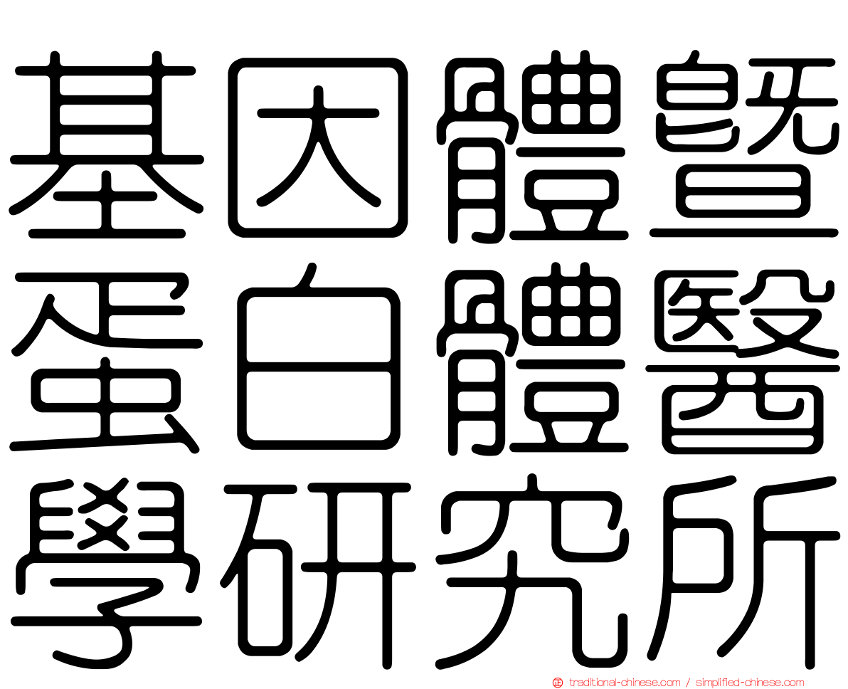 基因體暨蛋白體醫學研究所