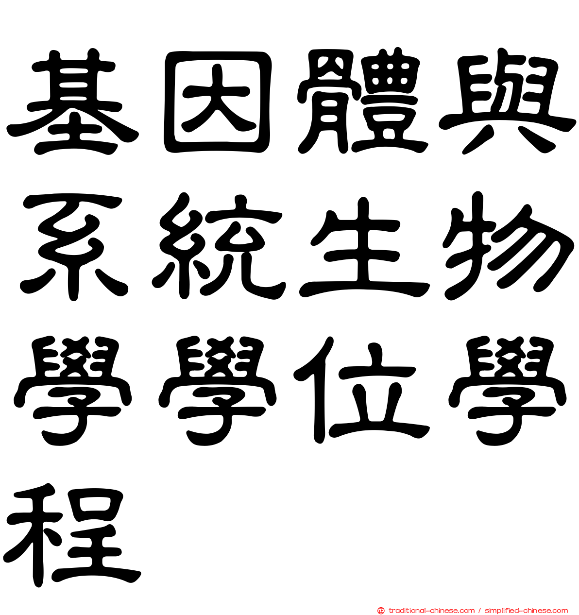 基因體與系統生物學學位學程