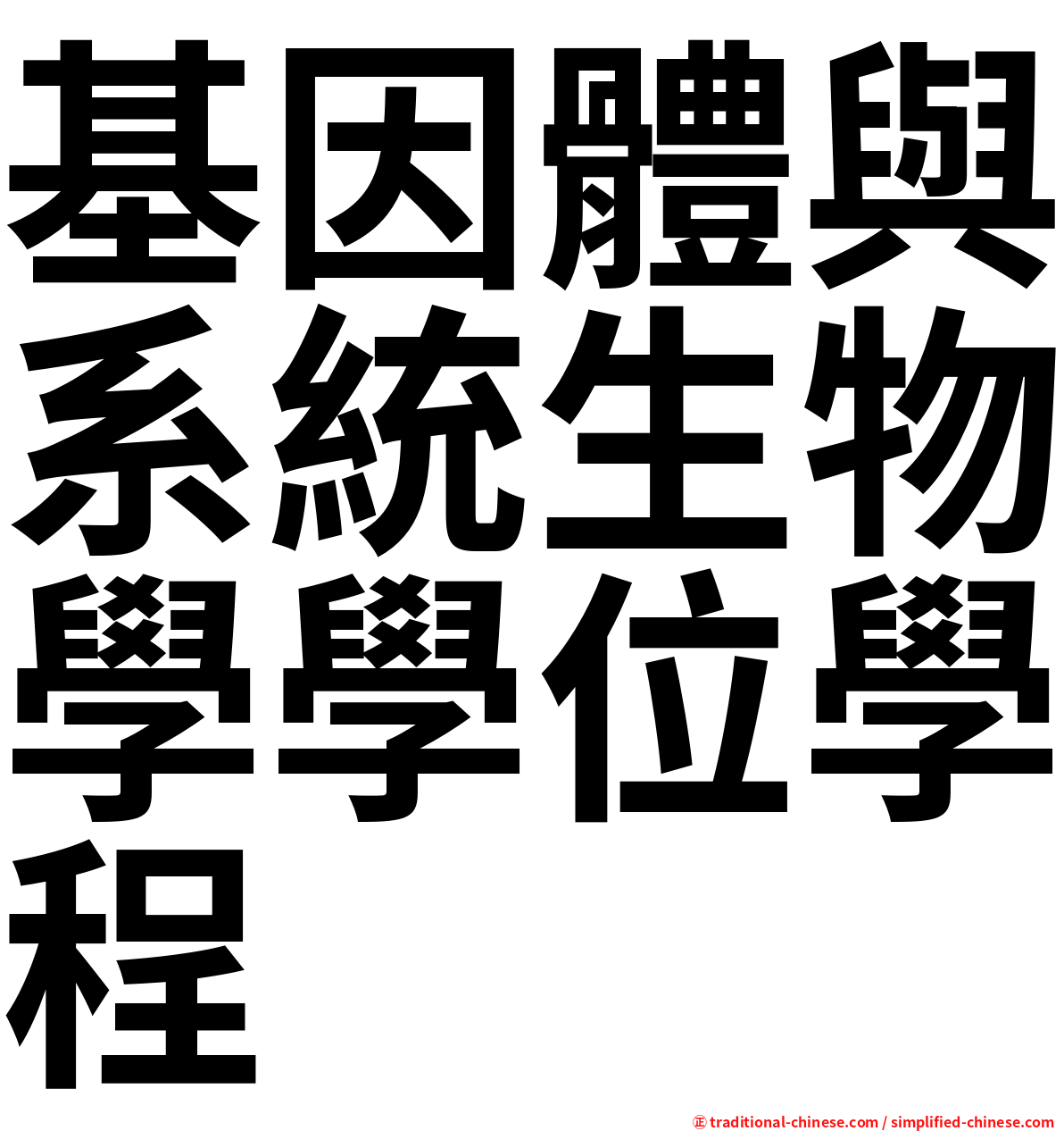 基因體與系統生物學學位學程