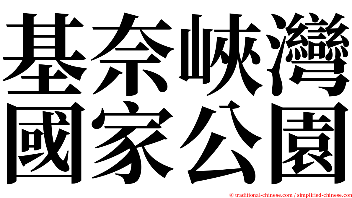 基奈峽灣國家公園 serif font