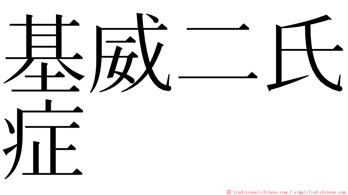 基威二氏症 ming font