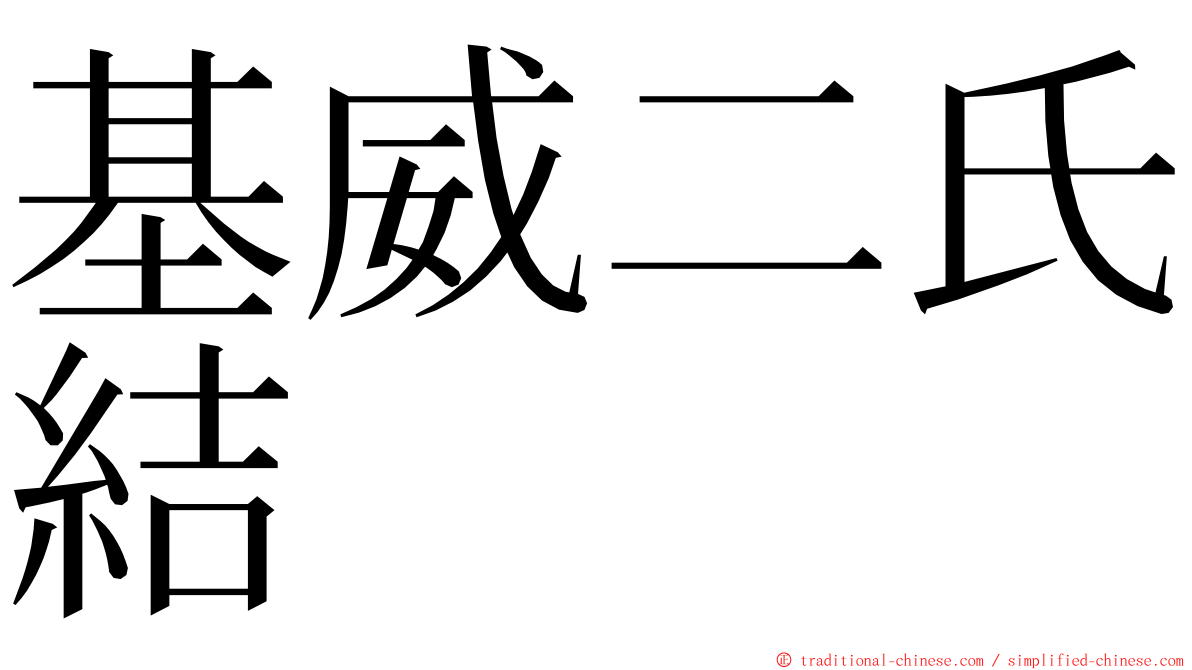 基威二氏結 ming font