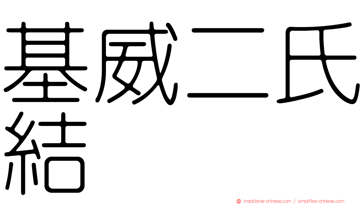 基威二氏結