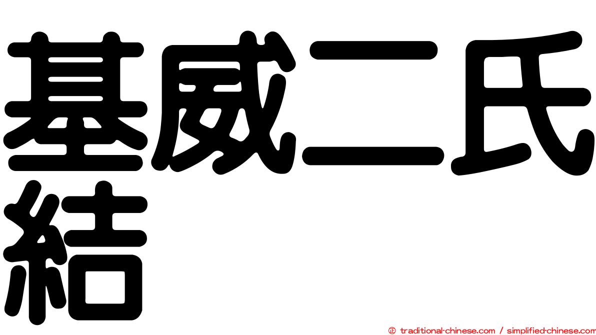 基威二氏結