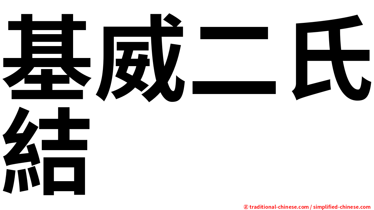 基威二氏結