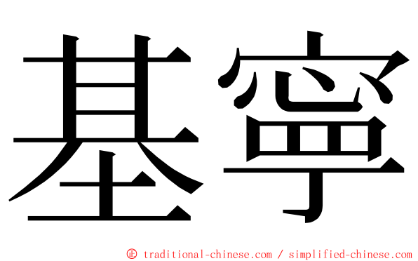 基寧 ming font